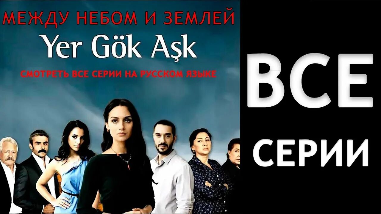 Найти меня между небом и землей. Между небом и землей турецкий.
