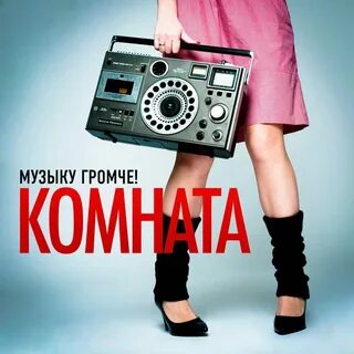 Не жалей сделай музыку громче