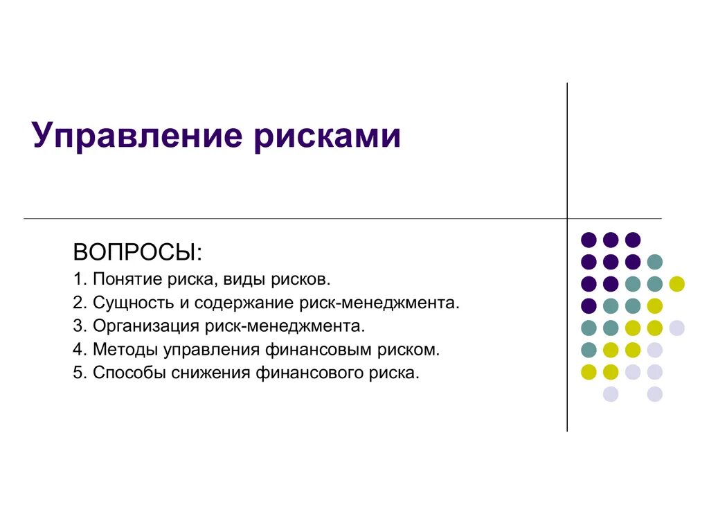 Управление рисками термины