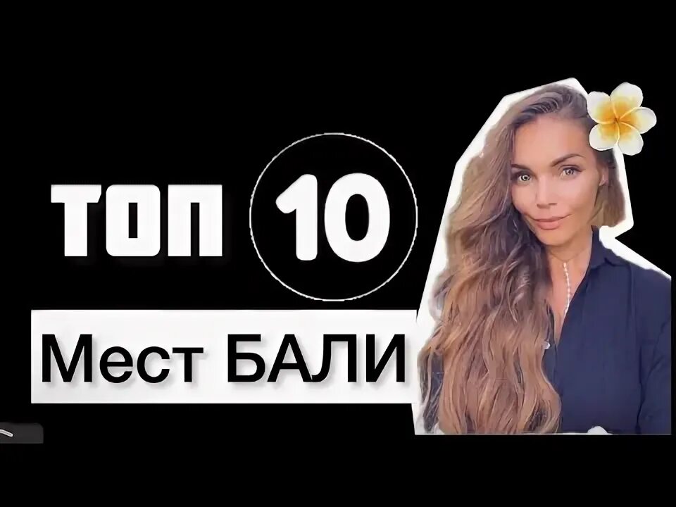 Топ мест на бали