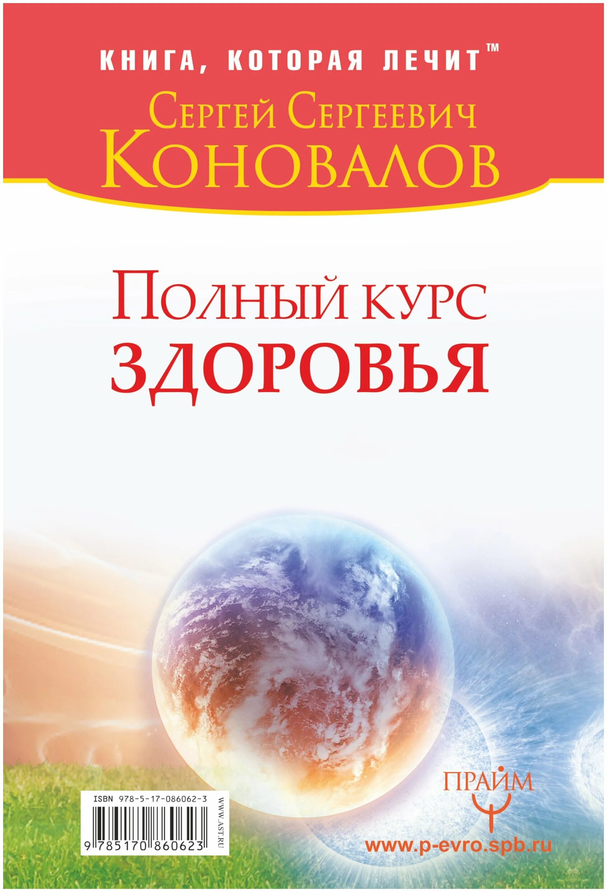 Книги коновалова купить. Книги Коновалова. Книги Коновалова Сергея Сергеевича. Новые книги Сергея Сергеевича Коновалова. Коновалов энциклопедия здоровья.