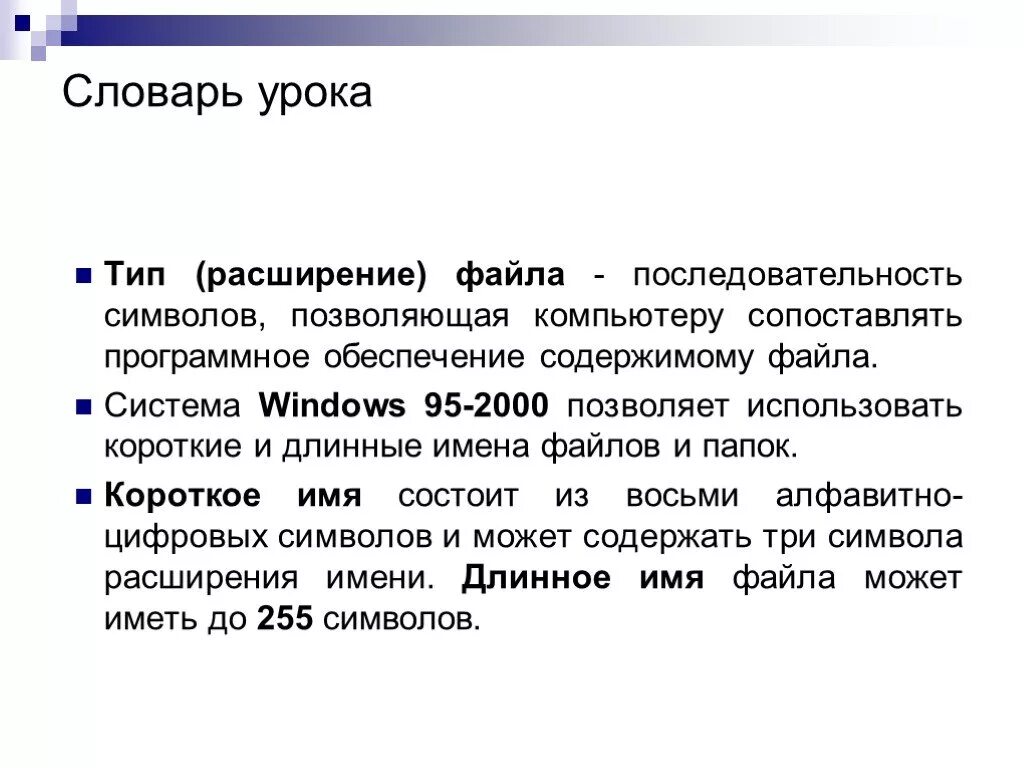 Содержимым файла может быть. Длинные короткие имена. файл последовательность символов. что такое словарь урока. короткое имя файла.