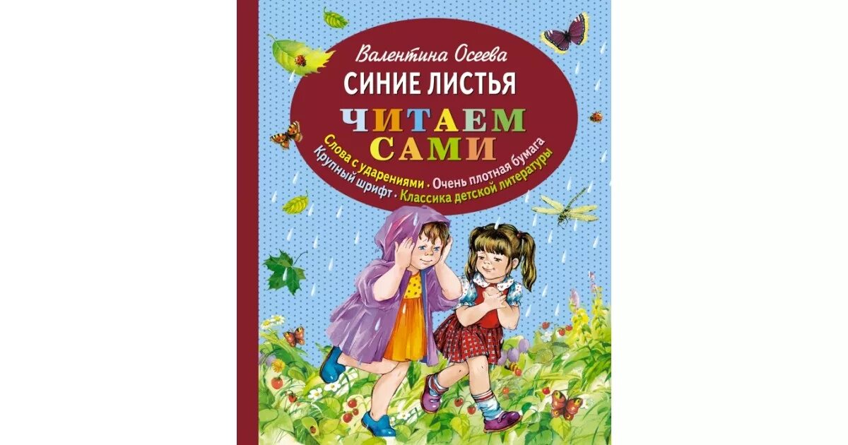 Синие листья прочитать. Синие листья книга. осеева в. &quot;синие листья&quot;. рассказ синие листья.