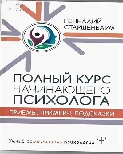 полный курс начинающего психолога. полный курс начинающего психолога книга. начинающий психолог. старшенбаум книги. полный курс начинающего психолога старшенбаум читать.