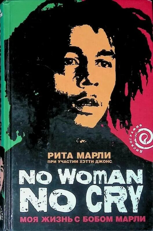 Песню no woman no cry. Боб Марли книга. Bob Marley no woman no Cry. No woman no Cry.