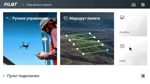 Dji pilot на русском