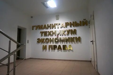 Гуманитарных техникум на шевченко