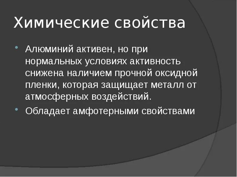 Активный алюминий что это. Алюминий активный металл. Химическая активность алюминия. Алюминий активный металл или.