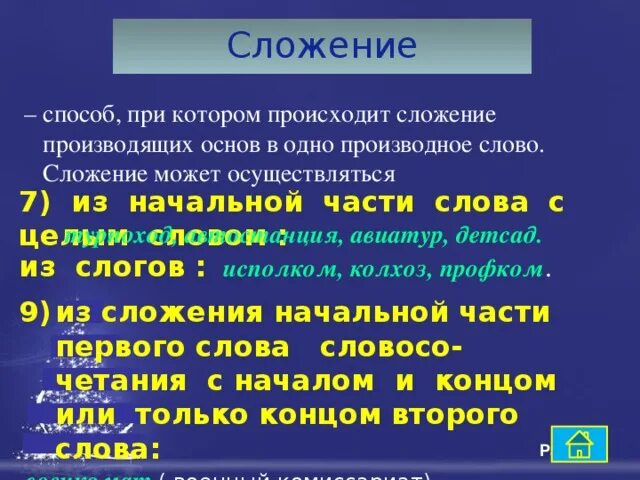 Слова образованные сложением двух целых слов. Сложение частей слов. Сложение начальной части слова с целым. Сложение начальной части слова с целым словом примеры. Сложение части слова с целым словом.