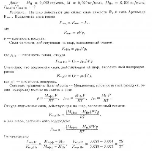 Определить подъемную силу воздушного шара наполненного водородом. Формула подъемной силы в физике. Подъемная сила воздушного шарика. Шар наполненный гелием плотностью 0,18 кг/м3. Подъемная сила шара с гелием.