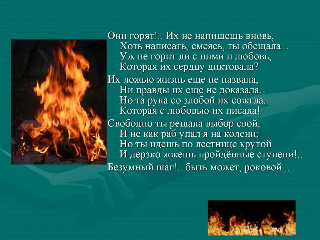 Песня снова сгораю. Они горят их не напишешь вновь. Они горят. Они горят их не напишешь вновь хоть написать смеясь ты обещала. Гореть как пишется.