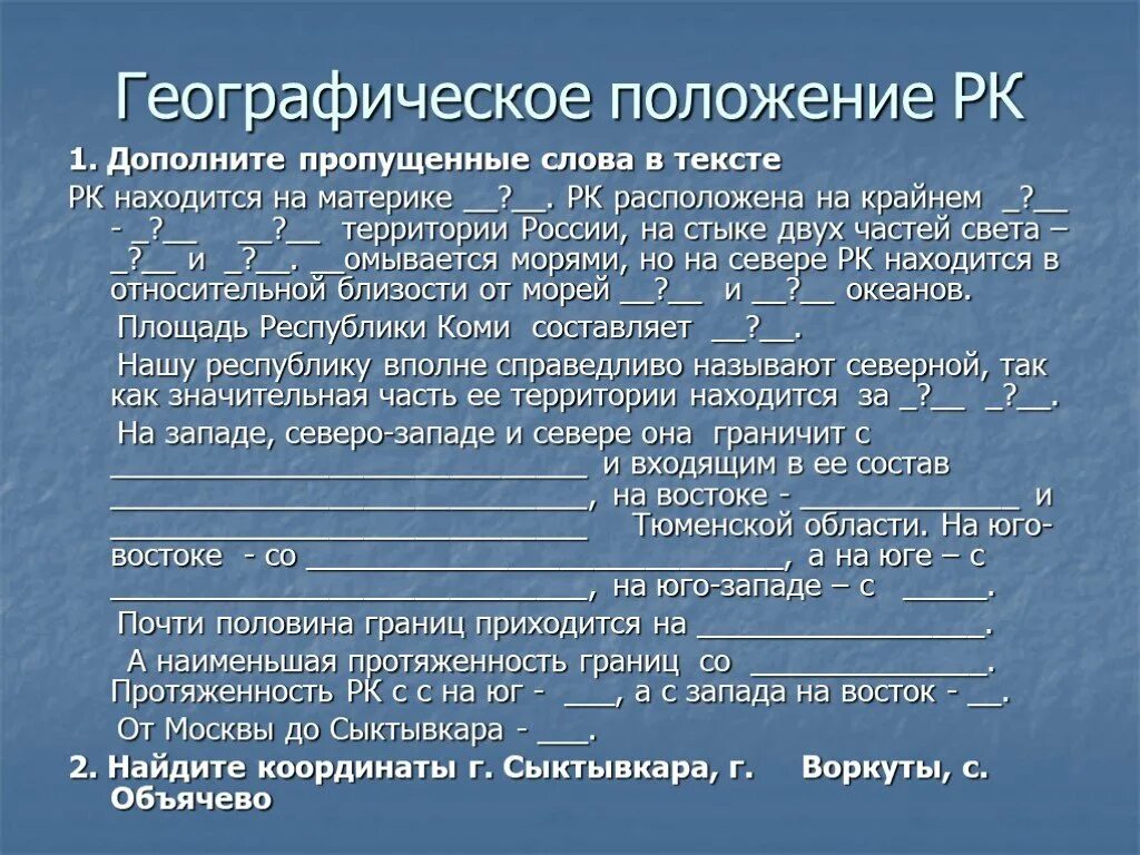 Геополитическое положение республики казахстан. Географическое положение Республики Коми. Сыктывкар географическое положение. Географическое положение Казахстана. Республика Коми географическое положение характеристика.