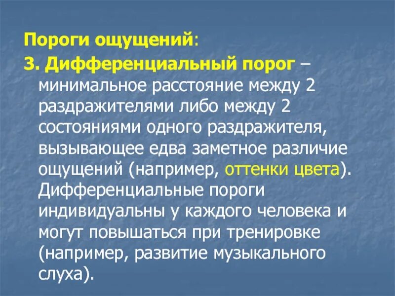 Дифференциальный порог ощущений пример. Диффренциалтныц порок ощущ. Разностный порог пример. Дифференциальный, разностный порог.