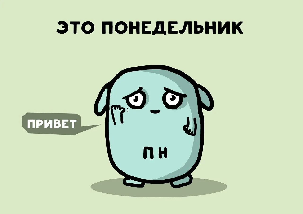 Шутки про понедельник. Понедельник картинки прикольные. Открытки с понедельником. Афоризмы про понедельник. Мемы про понедельник.