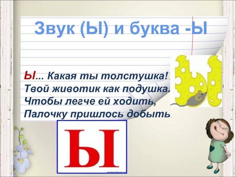 Звучать ы. Буква ы для дошкольников. Звук и буква ы. Гласная буква ы для дошкольников. Обучение грамоте буква ы.