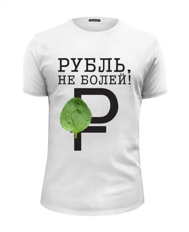 Футболка рубль. Я верю в рубль футболка. Рубль не болей. Футболка группа рубль.