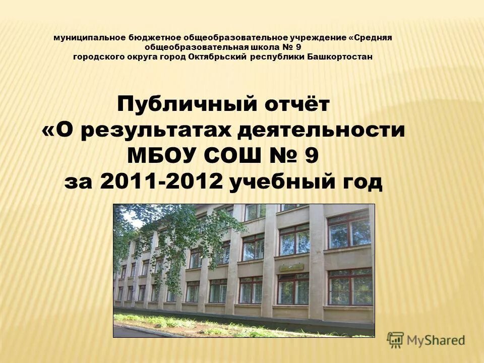 сайты муниципальных бюджетных общеобразовательных школ.