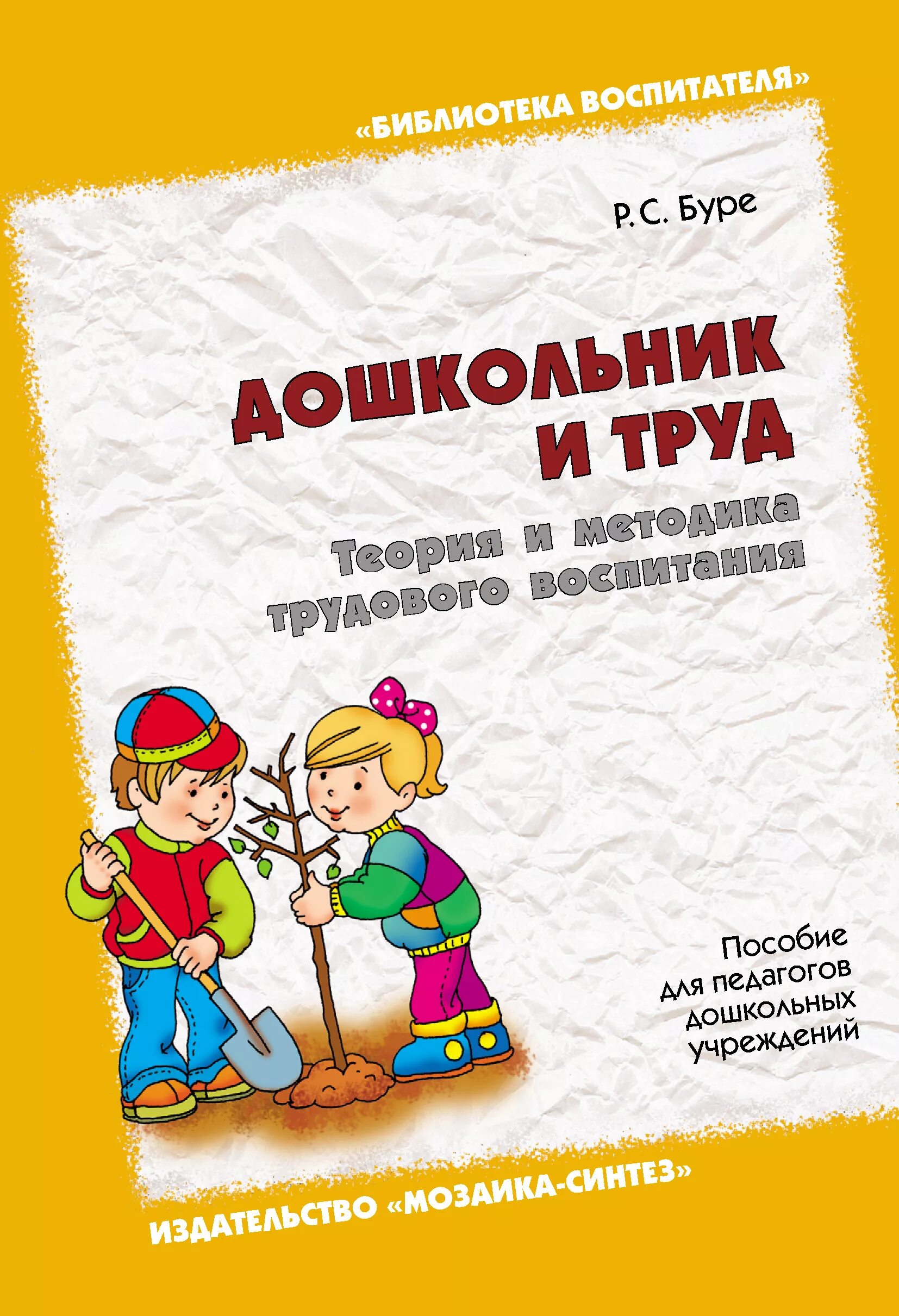 Дошкольное воспитание пособие. Р С Буре книга дошкольник труд. Буре р с дошкольник и труд теория и методика трудового воспитания. Трудовое воспитание дошкольников книги.