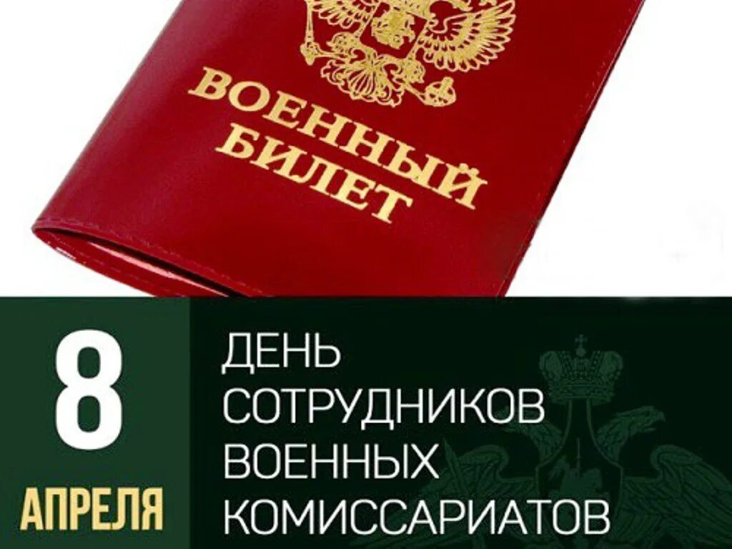 Праздники 8 апреля в мире. День сотрудников военных комиссариатов. с днем сотрудника военкомата. 8 апреля день сотрудников военных комиссариатов. день военкомата поздравления.