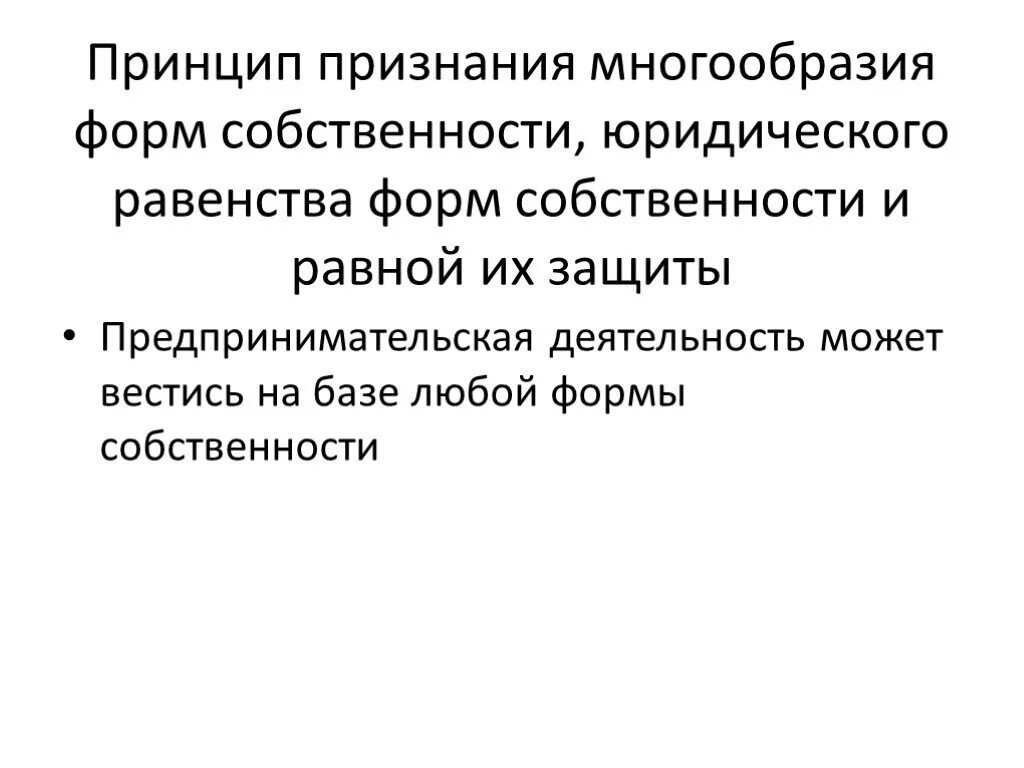 Равная защита форм собственности. Многообразие форм собственности. Многообразие и равноправие форм собственности. Принцип многообразия форм собственности. Разнообразие и равенство всех форм собственности.