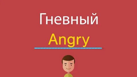 Angry перевод