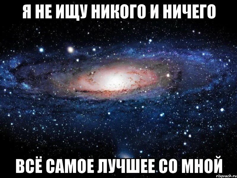 Никого ничем нечем. Лучше тебя нет никого. я никого не ищу. никого не ищу статус. ты самое лучшее что произошло со мной.