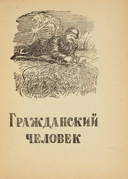 Астафьев гражданский человек. Гражданский человек Астафьев книга. В П Астафьев до будущей весны.