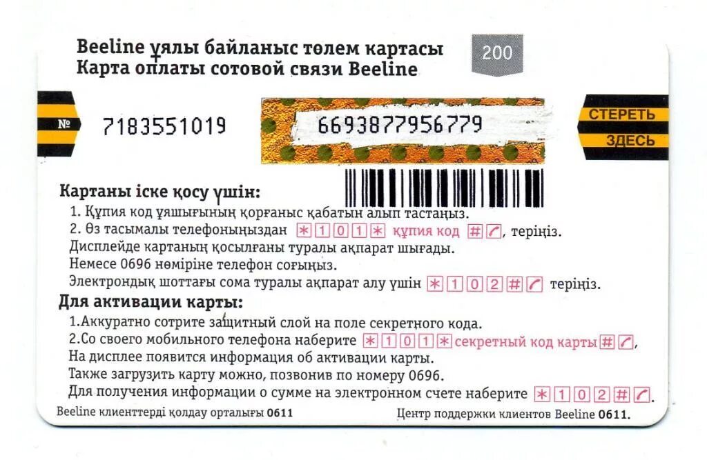 Карта билайн регистрация. Коды Билайн. Карта пополнения Билайн. Карта оплаты Билайн. Секретный код Билайн.