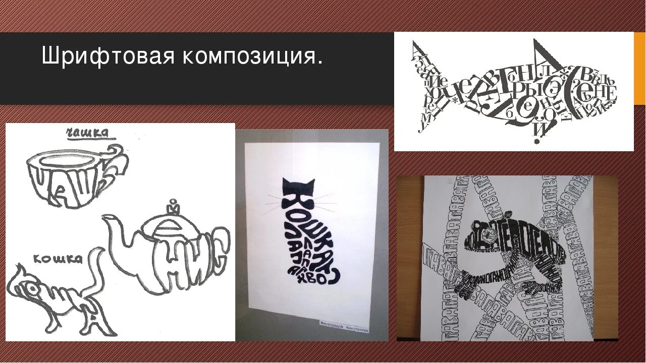 Рисунок из букв. Шрифтовая композиция. Изобразительно шрифтовая композиция. Шрифтовая графическая композиция. Искусство шрифта шрифтовая композиция.