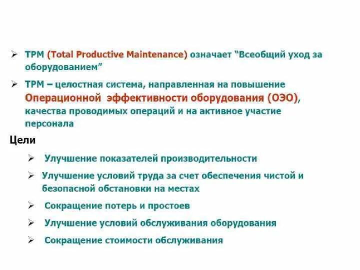 Tpm system. Tpm всеобщий уход за оборудованием. tpm total productive maintenance. tpm система преимущества. трм бережливое производство.