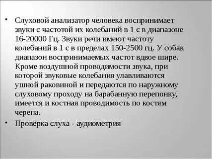 Частота слуха