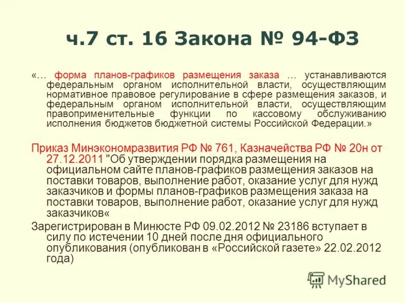 Ч 5 ст 16 фз