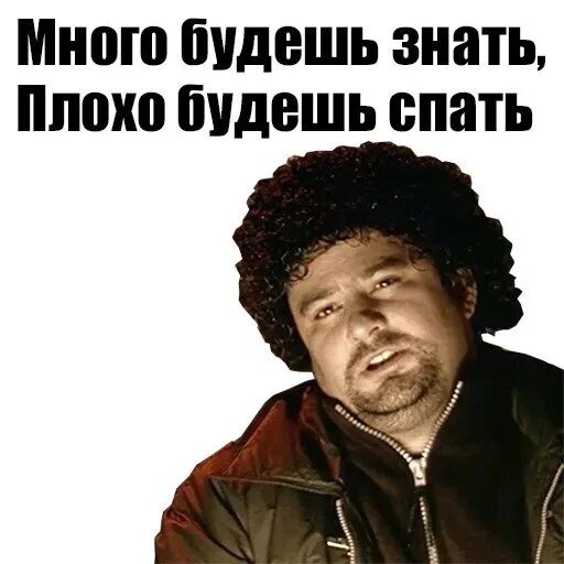 Плохо разбирается. Много будешь знать. много будешь знать плохо будешь. много будешь знать скоро состаришься. карты деньги два ствола стикеры.