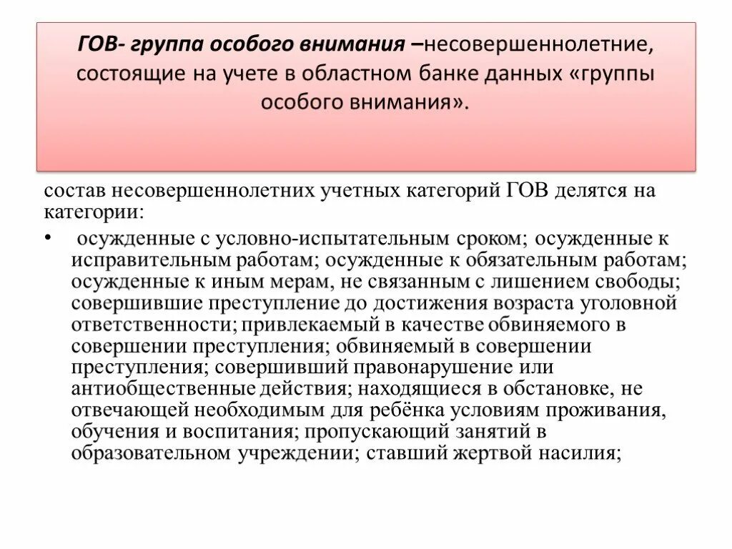 Дети группы особого внимания это. Работа с детьми группы особого внимания. Категории несовершеннолетних состоящих на учёте. Группа специального учета. Особая группа риска