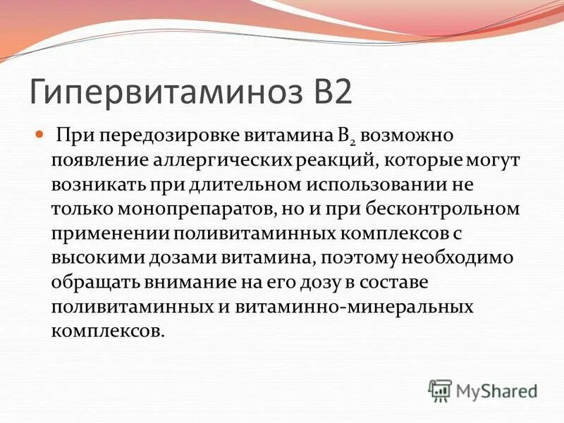 Гипервитаминоз витамина в5. Признаки гипервитаминоза витамина b2. Гипервитаминоз витамина в12. Витамин b12 гипервитаминоз.