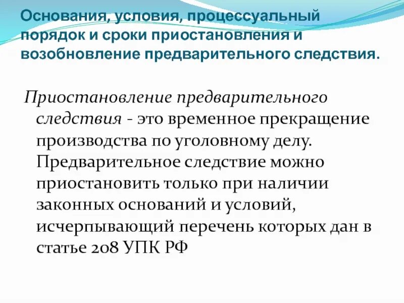 Приостановление предварительного следствия. Приостановление и возобновление предварительного расследования. Основания порядок и сроки приостановления уголовного дела. Сроки приостановления производства по делу. Возобновление производства по гражданскому делу