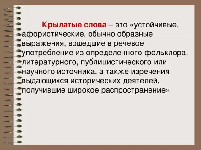 Крылатые слова. Крылатые слова и выражения. Определение понятий крылатые слова. Крылатые слова и выражения это определение. Значение слова крылатый