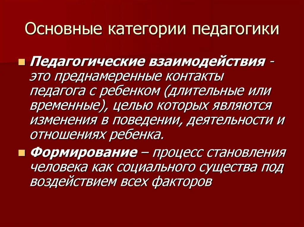 Основные педагогические. Взаимосвязь педагогических категорий. Основные категории педагогики. Взаимосвязь категорий педагогики. Педагогические категории их взаимосвязь.