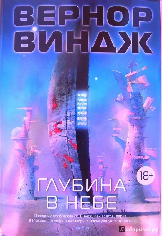 Глубина в небе Вернор Виндж книга. Вернор Виндж "глубина в небе". Глубина в небе Вернор Виндж книга иллюстрации. Пламя над бездной Вернор Виндж иллюстрации.