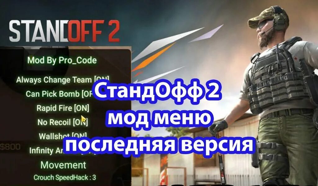 Standoff 2 Mod menu последняя версия. Мод меню на стандофф. СТЕНДОФФ 2 читы мод меню. Чит меню на стандофф 2. Мод меню на standoff последней версии