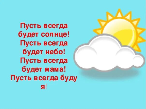 Стих пусть всегда будет. Пусть всегда будет солнце!. Пусть всегда будет солнце пусть всегда будет мама. Пусть всегда будет. Пусть всегда солнце.