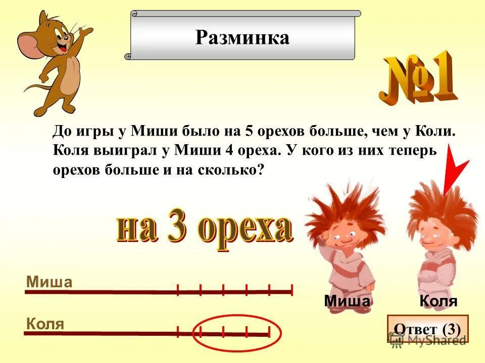 Между мишей и олей 5 детей. Игра: «у кого сколько?». Коли. Коля орехов. У брата было 5 орехов один.