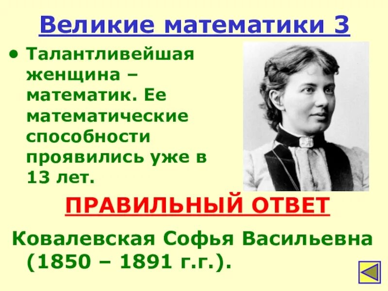 Игра великий математик. Великие математики. Великий математик. Великие математики для начальной школы. Великие математики презентация.