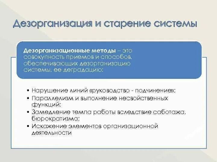 Выраженная дезорганизация. Дезорганизация системы управления. Дезорганизационные процессы. Признаки дезорганизации. Пример дезорганизации.