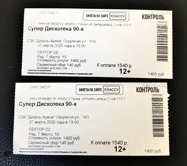 Купить билеты на концерт в нижнем новгороде. Билет на концерт. Билет на дискотеку. Билет на дискотеку 90. Супердискотека 90 билеты.