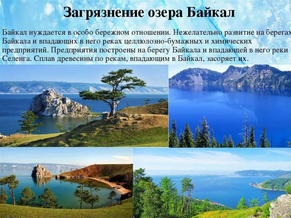 Озеро байкал окружающий мир 3. Всемирное природное наследие озеро Байкал. Байкал презентация. Байкал слайд. Охрана природы озера Байкал.