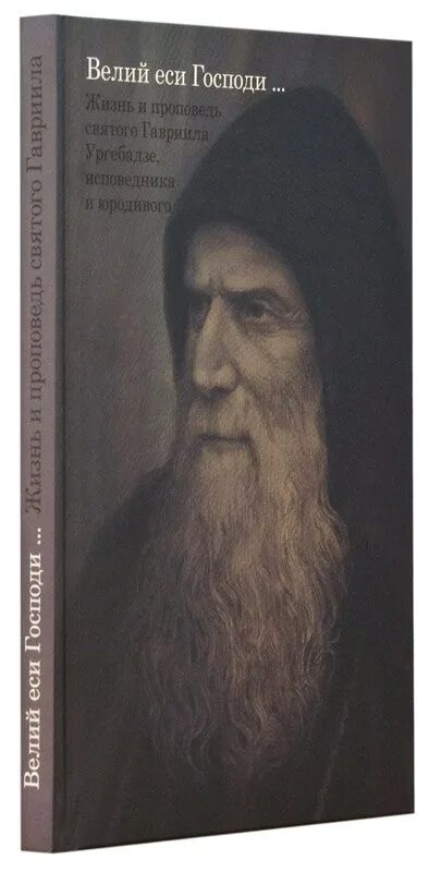 Пророчество ургебадзе. Книги о преподобном Гаврииле Ургебадзе. Книга Святого Гавриила Ургебадзе исповедника и юродивого.