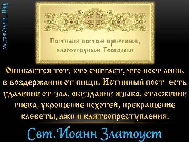 Какие молитвы можно читать в великий пост. С постом приятным благоугодным. Постимся постом приятным. С началом Великого поста постимся постом приятным. Постимся постом приятным благоугодным.