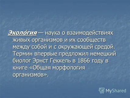 Наука о взаимодействии живых