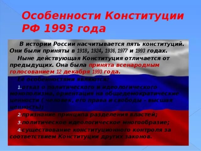 5 конституция 1993 г. Особенности Конституции. Отличия Конституции РФ. Особенности Конституции 1993. Особенности Конституции 1993 года.